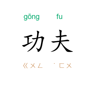 功夫