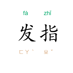 发指