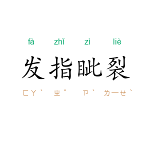 发指眦裂
