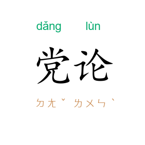 党论