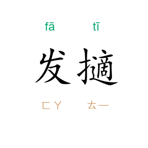 发擿