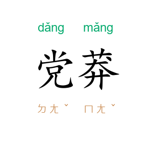 党莽
