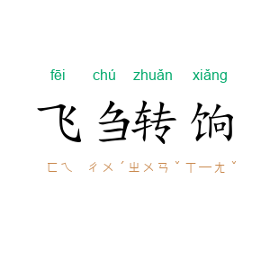 飞刍转饷