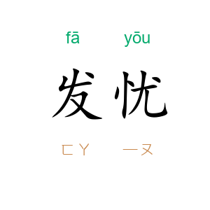 发忧
