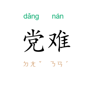 党难