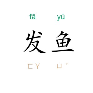 发鱼