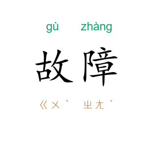 故障