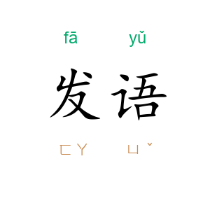 发语
