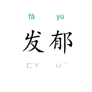 发郁