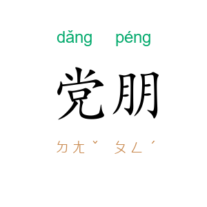 党朋