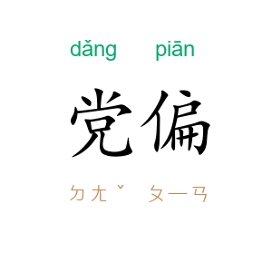 党偏