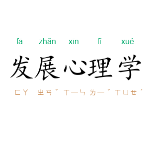 发展心理学
