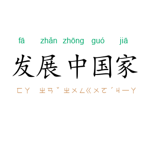 发展中国家