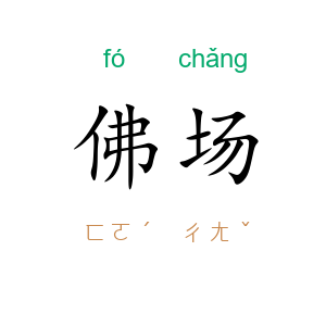 佛场