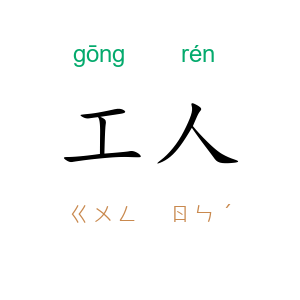 工人