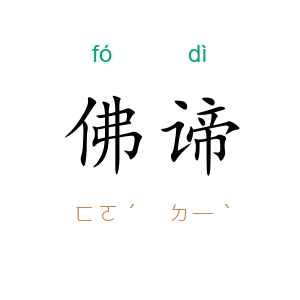 佛谛