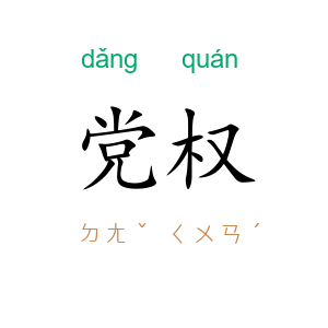 党权