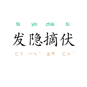 发隐摘伏