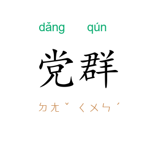 党群