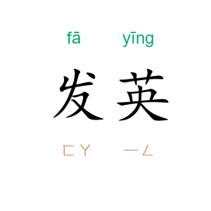 发英