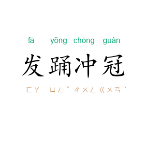 发踊冲冠