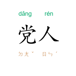 党人