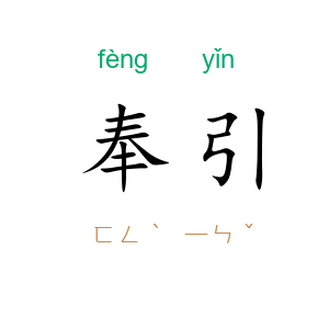 奉引