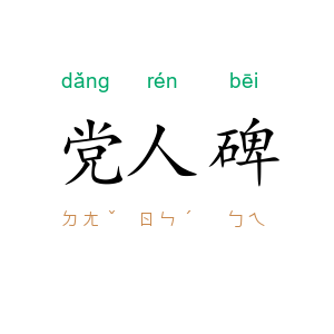 党人碑