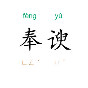奉谀