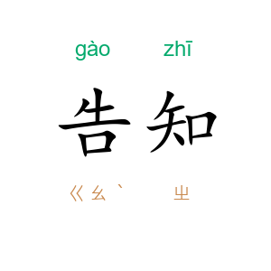 告知