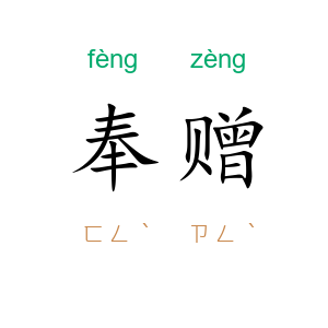 奉赠