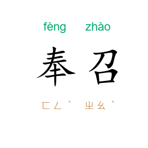 奉召