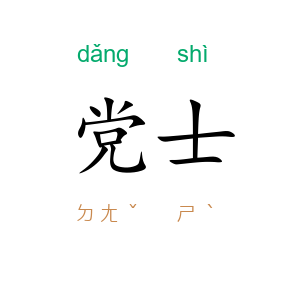 党士