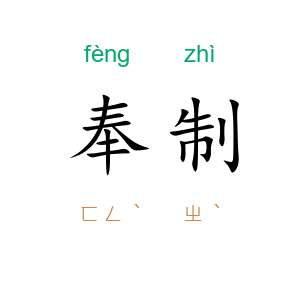 奉制