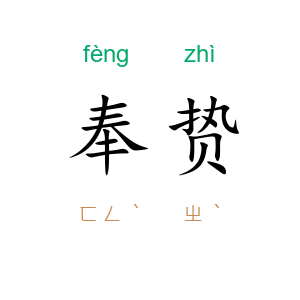 奉贽