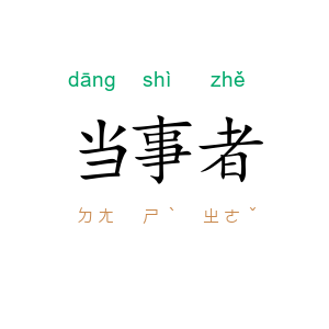 当事者