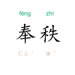 奉秩