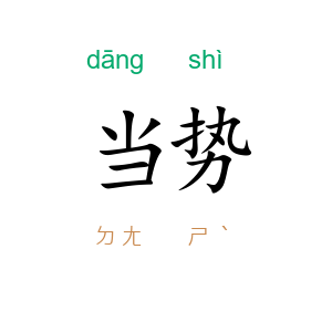 当势