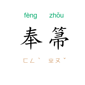 奉箒