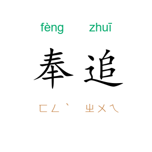 奉追