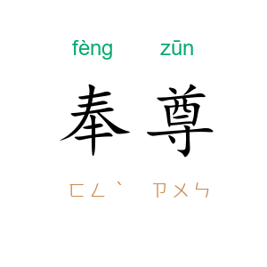 奉尊