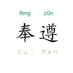 奉遵