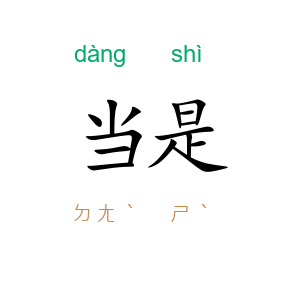 当是