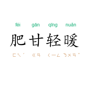 肥甘轻暖