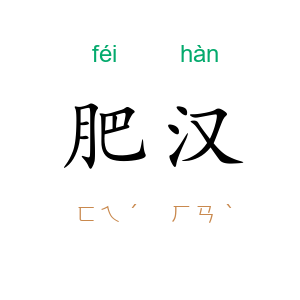 肥汉