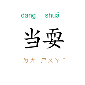 当耍