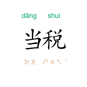 当税