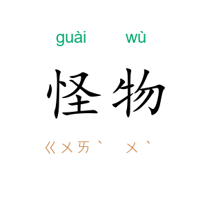 怪物