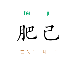肥己