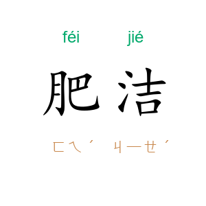 肥洁